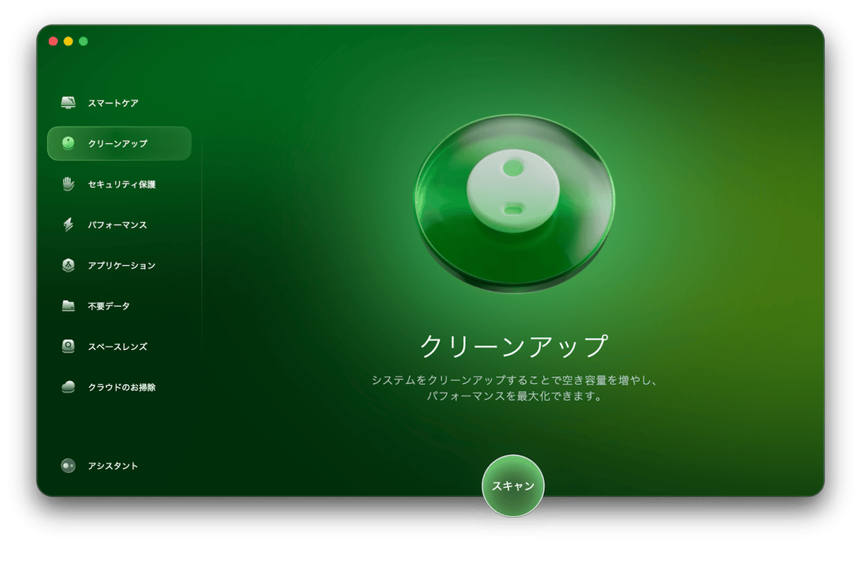 CleanMyMacは、Appleの公証を受けたMac専用総合メンテナンスアプリです